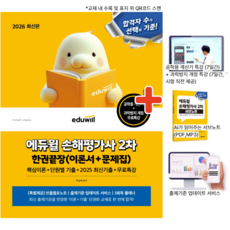 2026 에듀윌 손해평가사 2차 한권끝장 + 무료특강