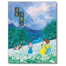 고등학교 교과서 공통국어2 비상 강호영 (2022개정 교육과정)