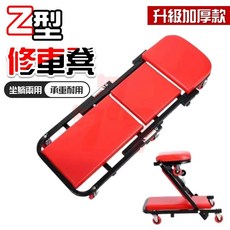 40吋Z型修車椅 加厚修車凳 可折疊修車凳 兩用折疊修車凳 維修工作凳, 1個