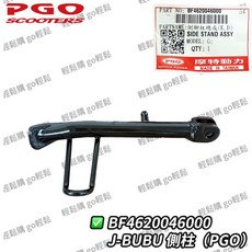 PGO 側腳柱總成, 1個, J-BUBU