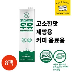 CL 꼬마트럭 멸균우유 1000ml x 8팩, 1L