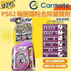 日本 CARMATE 輪圈鋁圈專用清潔鍍膜劑 PS62 輕鬆去除煞車粉塵油汙 深層清潔並形成保護鍍膜 讓輪圈持久亮麗如新。, 1個, 500ml