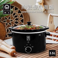 晶工牌 陶瓷慢燉電鍋3.5L (JK-6035), JK-6035