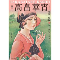 다카하타 하나쇼 : 다이쇼 쇼와 레트로뷰티