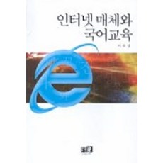 인터넷 매체와 국어교육, 역락, 서유경 저