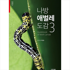 나방 애벌레 도감 3 + 미니수첩 증정, 허운홍, 자연과생태