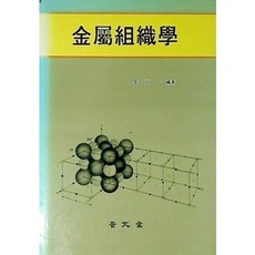 [중고] 금속조직학 | 김문일 | 보문당 | 재판 | 1994년