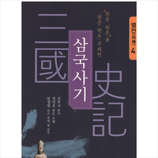 명문당 삼국사기 4 열전 +미니수첩제공, 김부식(원저)