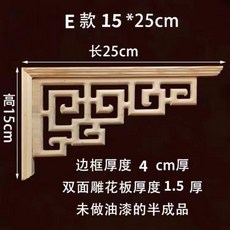 實木雕刻角花 龍鳳紋飾 吊頂門套裝飾, E15*25釐米單個, E, 15*25釐米