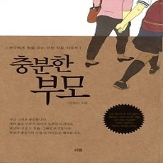 [개똥이네][중고-상] 충분한 부모