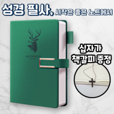 노르타 고급 A5 다이어리 성경 필사노트, 1개, 그린