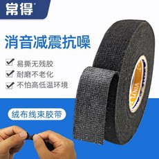 【正品貨 附電子發票】汽車線束絨布膠帶 絕緣耐磨耐高溫阻燃隔音降噪, 1個, 寬19mm長15m,一箱50卷