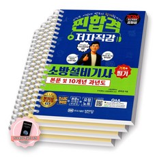 [지구돋이 책갈피 증정] 2026 찐합격 소방설비기사 기계 1 필기 [스프링제본], [분철 4권-기억법/이론/과년도(2권)], 성안당