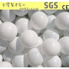 球的世界工廠* 現貨 台灣製 球池球屋遊戲塑膠彩球 純白色遊戲球 海洋球/波波球 ST安全玩具 親子餐廳/民宿, 100球