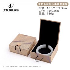 士辰首飾包裝 手鐲收納盒 羽毛圖案木扣錦盒, 1個, 05280（80款B20-7）木扣金羽毛