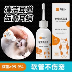 萌寵好物 萌僕寵物正品滴耳液貓咪狗狗耳朵專用洗耳液預防耳蟎清潔護理耳朵, 1個, 99%抑菌除蟎升級版：潔耳液一瓶,【除蟎+抑菌】官方正品 醫院同款
