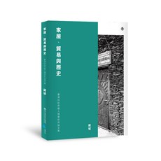 蔚藍 家屋、貿易與歷史:臺灣與砂勞越人類學研究論文集/蔣斌 五車商城, 蔣斌