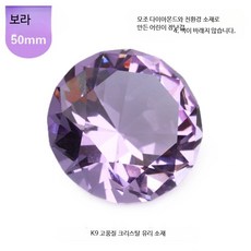 크리스탈 보석장난감 네일아트놀이 공주 주얼리 선물 소품 투명 모조 보석 생일 장식 1개, 50mm 크리스탈 퍼플