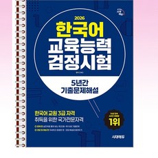 2026 시대에듀 한국어교육능력검정시험 5년간 기출문제해설 - 스프링 제본 가능, 제본안함