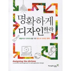 명확하게 디자인하라 + 쁘띠수첩 증정, 영진닷컴, ROBERT HOEKMAN. JR