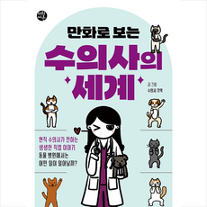 만화로 보는 수의사의 세계 + 미니수첩 증정, 한빛비즈, 수의사 기역