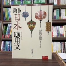 五南出版 簡易日本應用文(江雯薰) 2024年9月2版 大學用書