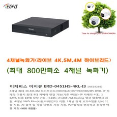 5000만화소 하이브리 이지피스 이지뷰 ERD-0451HS-4KL-I3 외 추가상품, 이지피스 이지뷰 ERD-0451HS-4KL_I3