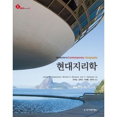 Sigmapress 現代地理學, James M. Rubenstein,William H. Renwick,Carl T. Dahlman 合著/安宰燮,金希洵,李光律,鄭喜善 合譯