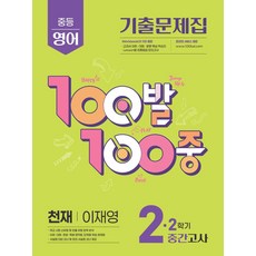 100발 100중 중등 영어 2-2 중간고사 기출문제집(천재 이재영)(2025), 중등 2-2