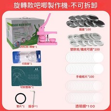 旋轉款吧唧製作機 徽章機 DIY, 粉色含耗材100套塑膠底 25mm, 1個