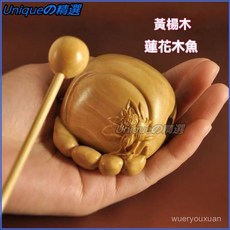 可開發票黃楊木木魚鵰刻念佛雙魚木魚法器蓮花木魚傢居佛堂小擺件打擊樂器 功德小木魚 財富小木魚 解壓小木魚 財富木魚, 1個, 黃楊木蓮花木魚（棒長15厘米）,6.5x5.5x4.5