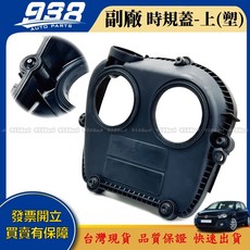 938嚴選 時規蓋 KODIAQ Octavia SuperB ARTEON BEETLE POLO 正時外蓋 時規外蓋, 1個, 副廠（塑）