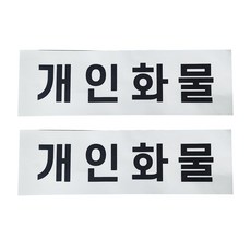 개인화물 스티커 화물 개별 용달 운송스티커 2장1세트, 1개, 백색(검정글씨)