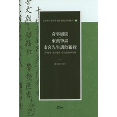 奇士風聞 東渡筆談 南宮先生講與讀覽, 崔二鎬 譯, 報告社