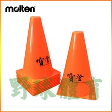 MOLTEN 安全三角錐 標誌筒, 1個