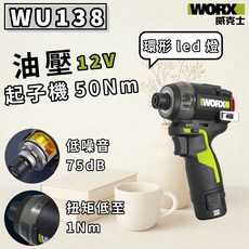 WORX 威克士 WU138油壓起子機 50 N.m 75dB 12V 電動工具 高轉速/扭力 居家 水電 金屬 水泥, 1個, 套裝(2電+1充+1箱)+贈品