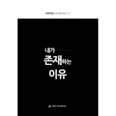 내가 존재하는 이유, 하윤수,하영섭 저, 에이블엑스