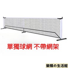 台灣出貨 匹克球網 匹克球網架 不鏽鋼網球架 網球架 6.7米22FT 帶輪網球架戶外便攜式匹克球網架, PVC白色球網【單網】, 1個