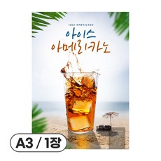 사심데코 가격 안적힌 아메리카노 콜드브루 홍보 카페 포스터 종이재질, 1장, POP007