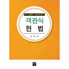객관식 헌법:변시 법원행시 5급 공채 준비서, 피앤씨에듀