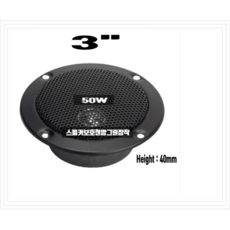 삼미3인치망고음 50W 8Ohm고음스피커유니트튜위터CTR-77B50K 오디오차량버스노래방 오디오 스피커보호철망그릴장착