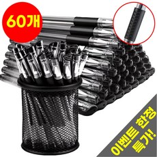 호아인터 부드럽게 잘써지는 볼펜 젤잉크펜 0.5, 60개, 블랙