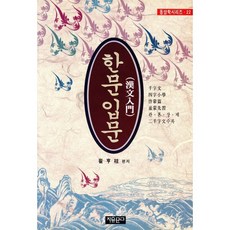 한문입문, 자유문고, 동양학총서