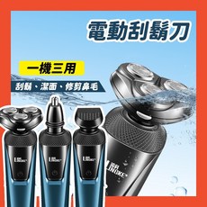 三刀頭 電動刮鬍刀 鼻毛刀 除毛刀 鬢角刀洗臉器, 8D刮鬍刀 三合一