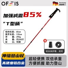 OFEIS 伸縮登山杖 鋁合金 戶外徒步, 1個, 紅色【德國戶外】超長質保365天,T型柄升級【1根】加強減震85%