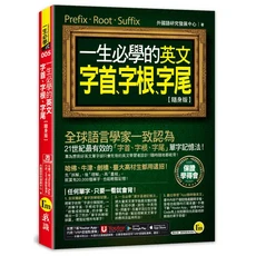 Youtor 一生必學的英文字首字根字尾【隨身版】英語學習書, 我識出版社有限公司, 外國語研究發展中心