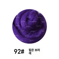 양모 니들펠트 메리노 감성취미 반려동물 만들기 섬유공예, 딥퍼플 92, 1개