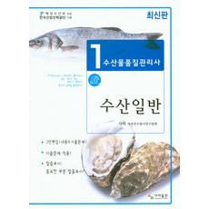 수산일반(수산물품질관리사 1차), 사마출판