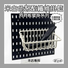 凱比歐 洞洞板壁掛系列 牆上置物架 免打孔收納, 1個, A0919 米白色聚酯纖維掛籃, 米白色