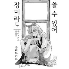 我也會寫薔薇：賣野機子作品集, Somy Media